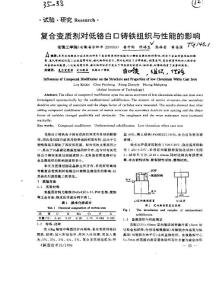 复合变质剂对低铬白口铸铁组织与性能的影响