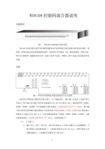 WS8108控制碼混合器