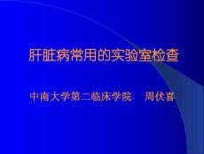 肝脏病常用的实验室检查