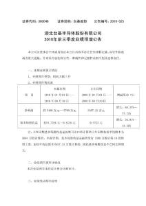 台基股份：2010年前三季度业绩预增公告