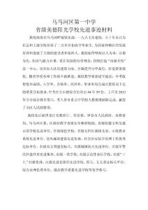 烏馬河區(qū)第一中學(xué)美德陽光學(xué)校先進事跡材料