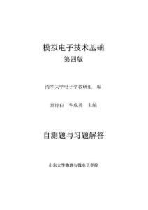 模拟电子技术基础(第四版)习题详解(山大版)