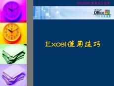 Excel2003使用技巧