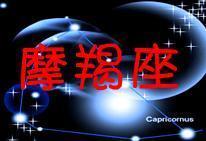 摩羯座運(yùn)勢(shì)大揭秘