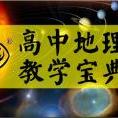 高中地理教学宝典