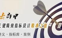一擊即中——KPI指標(biāo)設(shè)計(jì)的精準(zhǔn)之道