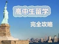 高中生留學(xué)完全攻略