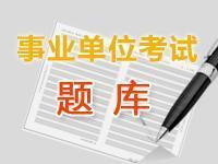事業(yè)單位考試題庫