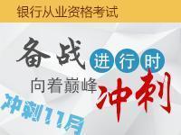 银行从业资格考试解密、学习指导、考试攻略、考前模拟题的那些事