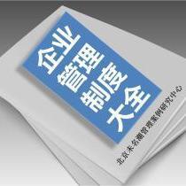 企業(yè)管理制度大全