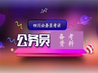 四川公務員省考考試備考資料匯總