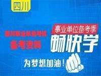 四川事業單位考試備考資料匯總