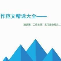 写作范文精选大全-演讲稿、高考作文、工作总结范文