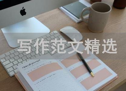 写作范文精选大全-演讲稿、高考作文、工作总结范文