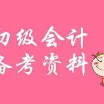 2021初级会计职称考试
