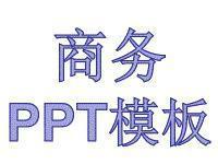 商務(wù)類PPT模板