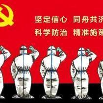 新型冠狀病毒肺炎疫情防控工作