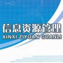 信息化建设与管理