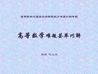 高等數(shù)學(xué)難題薈萃巧解
