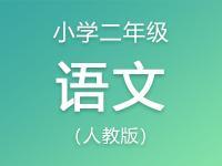 小学二年级语文人教版资料大全