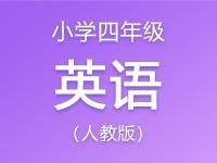 小学四年级英语人教版资料合集