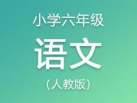 小学六年级语文人教版资料合集