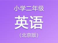 （北京版）小学二年级英语资料合集