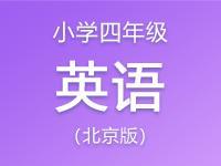 （北京版）小学四年级英语资料合集