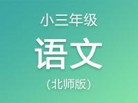 小学三年级语文北师版资料合集