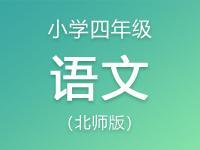 小学四年级语文北师版资料合集