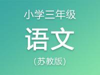 小学三年级语文苏教版资料合集