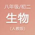 人教版初中二年级（八年级）生物资料合集