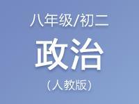人教版初中二年級(jí)（八年級(jí)）政治資料合集