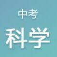 中考科学试卷解析PPT及复习专题