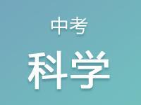中考科学试卷解析PPT及复习专题
