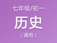 七年级（初一）历史教案、课件、试题资料合集