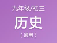 九年级（初三）历史教案、课件、试题资料合集