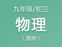 九年级（初三）物理教案、课件、试题资料合集