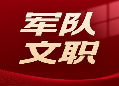 军队文职考试相关资料