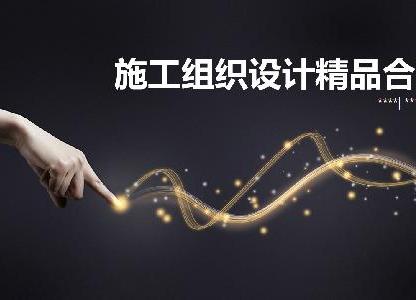 施工組織設(shè)計(jì)精品合集