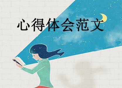 心得體會范文