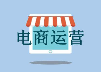 電商運(yùn)營(yíng)專題