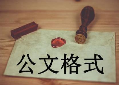 公文格式专题