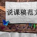 说课稿范文