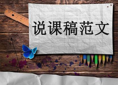 說課稿范文
