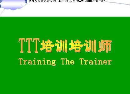 TTT培训师培训
