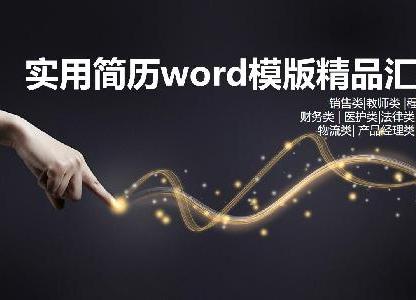 实用的简历word模板素材精选合集