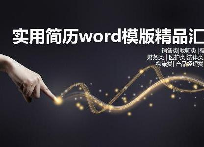 實(shí)用的簡(jiǎn)歷word模板素材精選合集