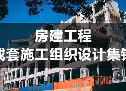 房建工程成套施工组织设计范本