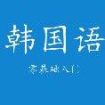韩国语自学零基础入门，让你轻轻松松学韩语！